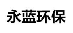 噴漆廠房廢氣處理設備_噴漆廢氣治理設備-山東永藍環保設備工程有限公司